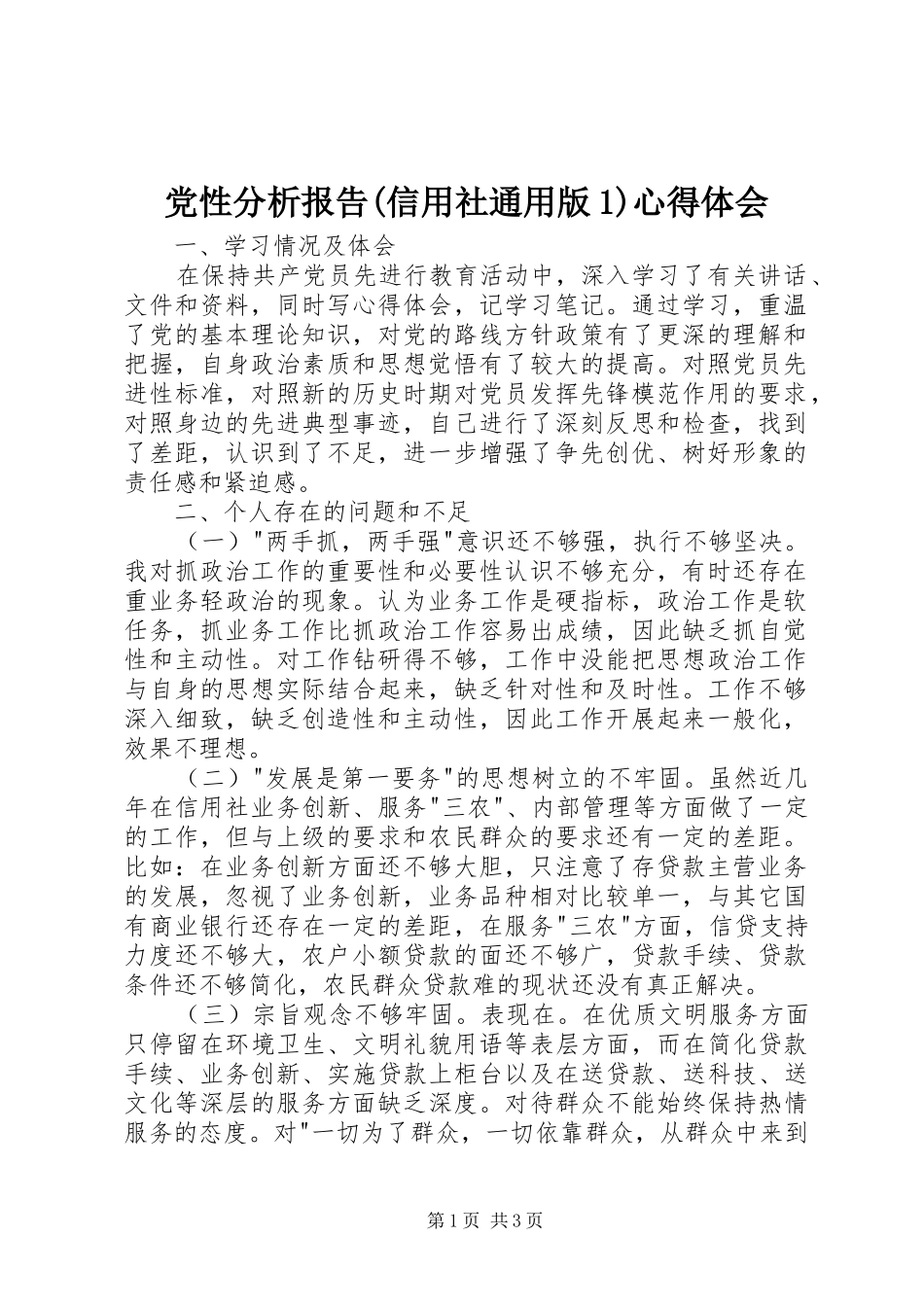 党性分析报告(信用社通用版1)心得体会_第1页