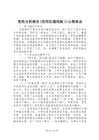 党性分析报告(信用社通用版1)心得体会