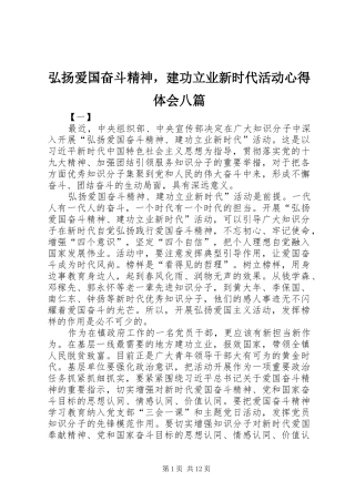 弘扬爱国奋斗精神，建功立业新时代活动心得体会八篇