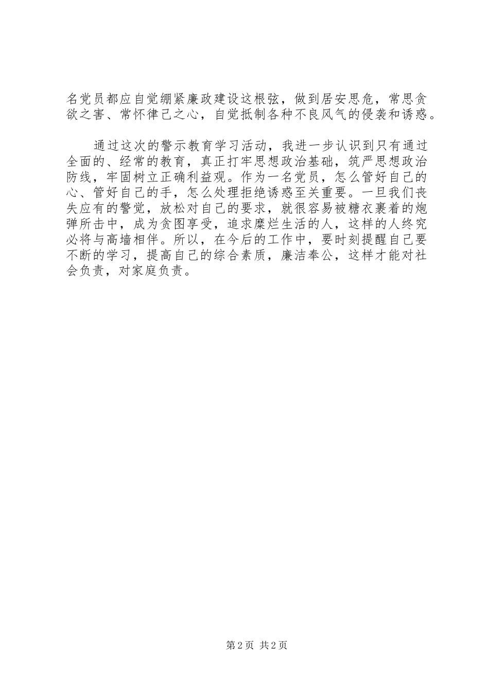 关于姜国文案件警示教育学习的心得体会_第2页