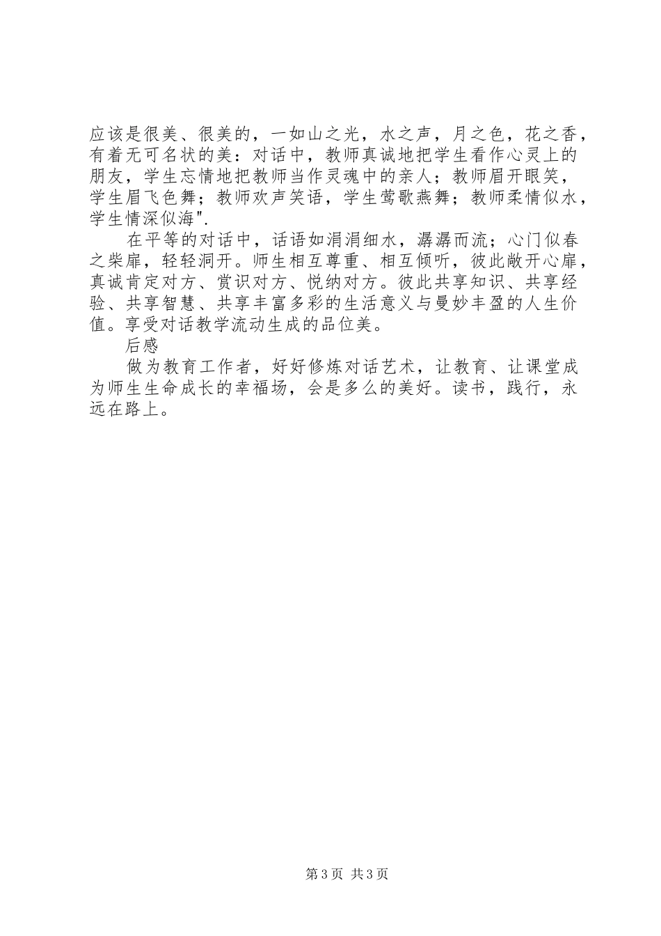 读孙建锋的《教育中的对话艺术》有感_第3页
