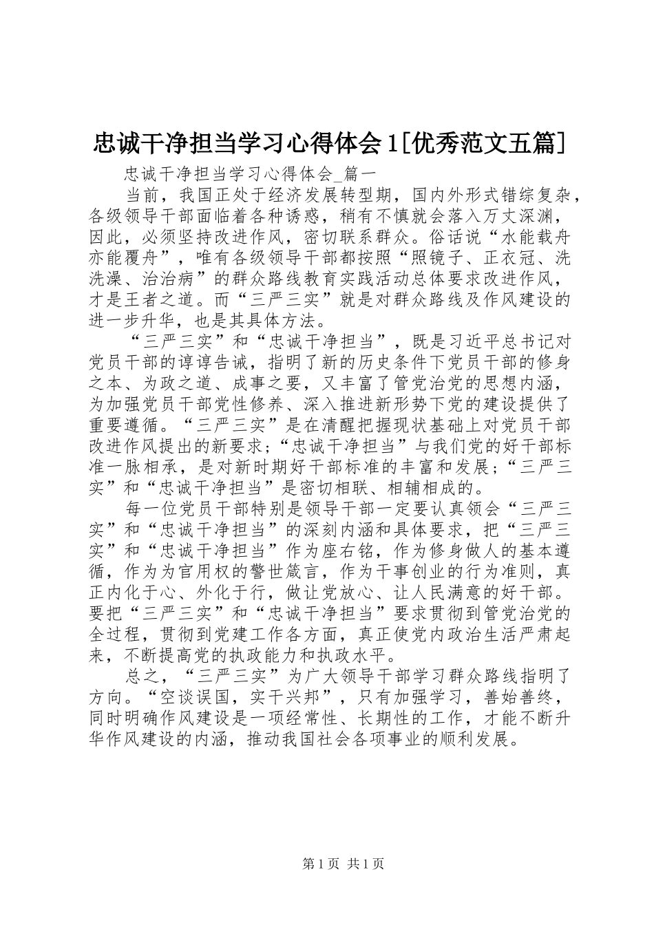 忠诚干净担当学习心得体会1[优秀范文五篇]_第1页