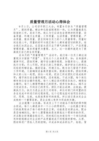 质量管理月活动心得体会