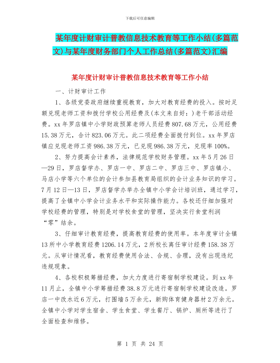 某年度计财审计普教信息技术教育等工作小结与某年度财务部门个人工作总结(多篇范文)汇编_第1页