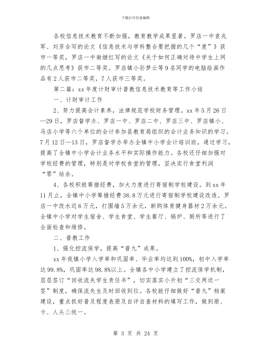 某年度计财审计普教信息技术教育等工作小结与某年度财务部门个人工作总结(多篇范文)汇编_第3页