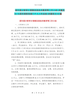 某年度计财审计普教信息技术教育等工作小结与某年度财务部门个人工作总结(多篇范文)汇编