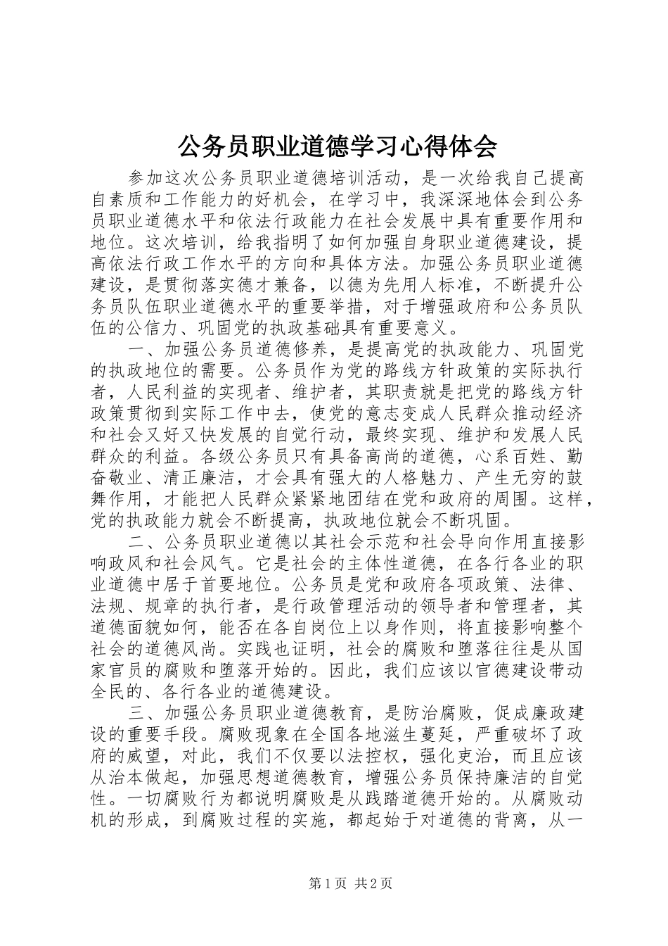 公务员职业道德学习心得体会_第1页