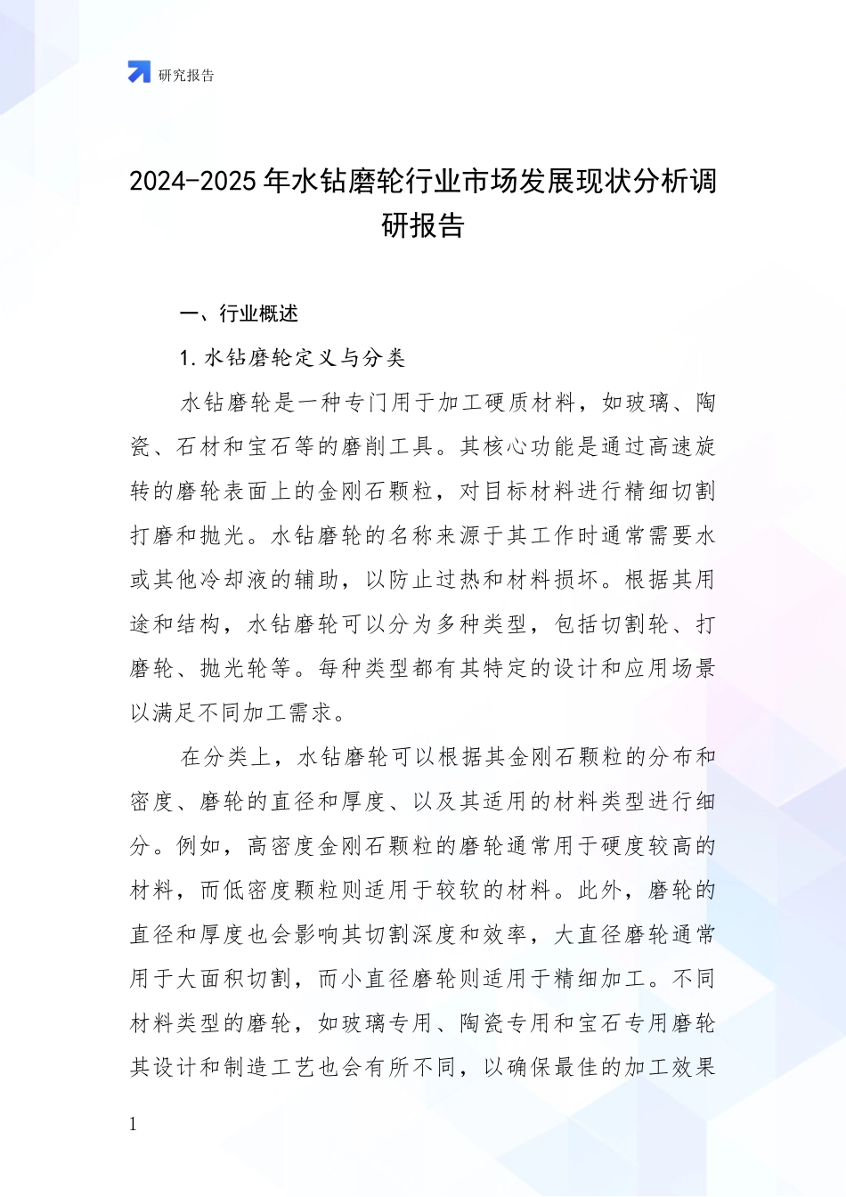 2024-2025年水钻磨轮行业市场发展现状分析调研报告_第1页