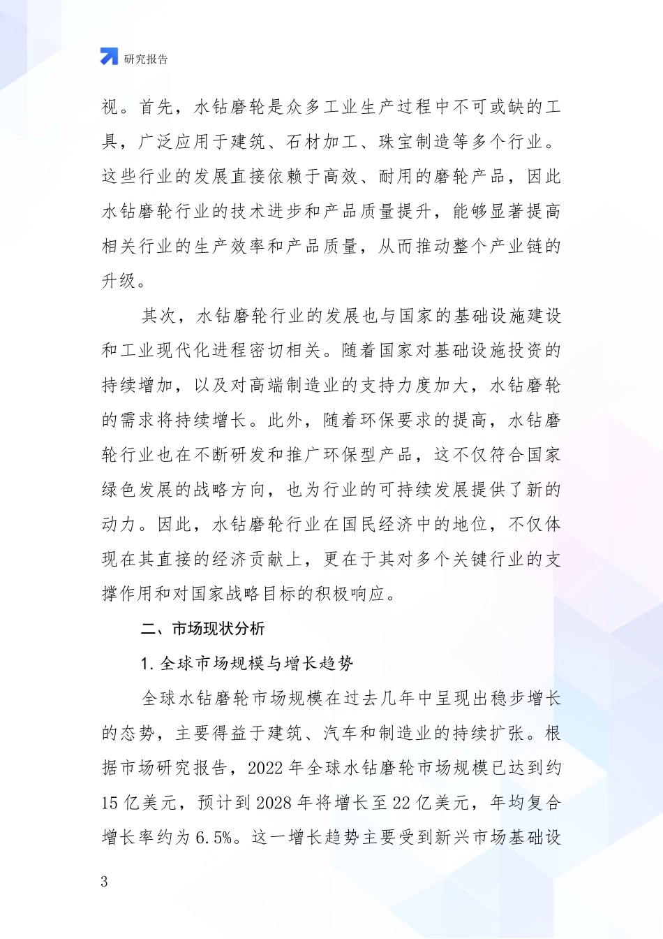 2024-2025年水钻磨轮行业市场发展现状分析调研报告_第3页