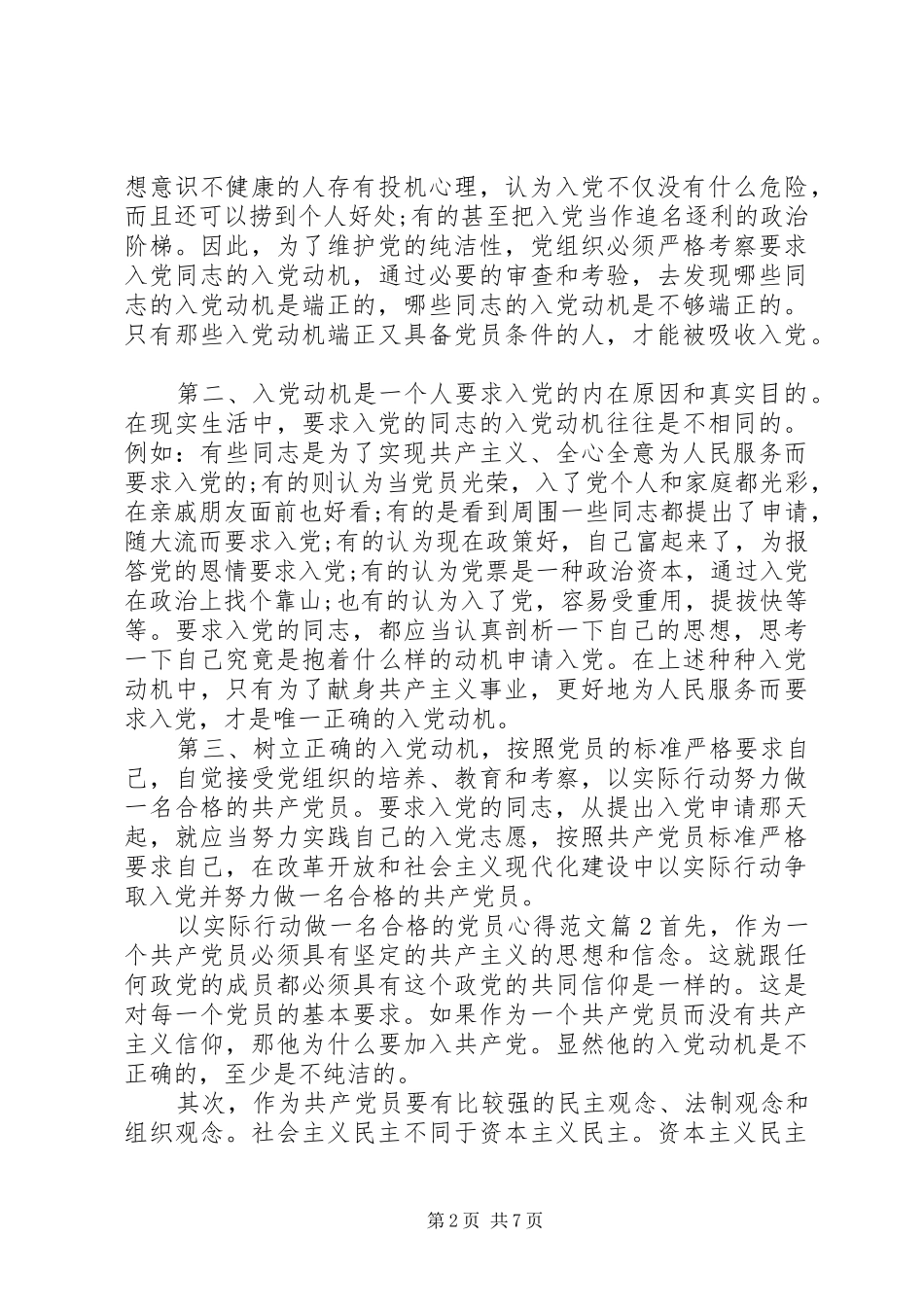 以实际行动做一名合格的党员心得范文_第2页