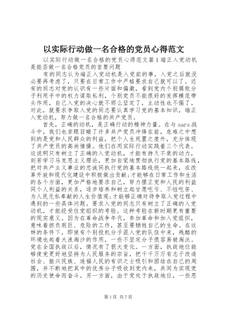 以实际行动做一名合格的党员心得范文