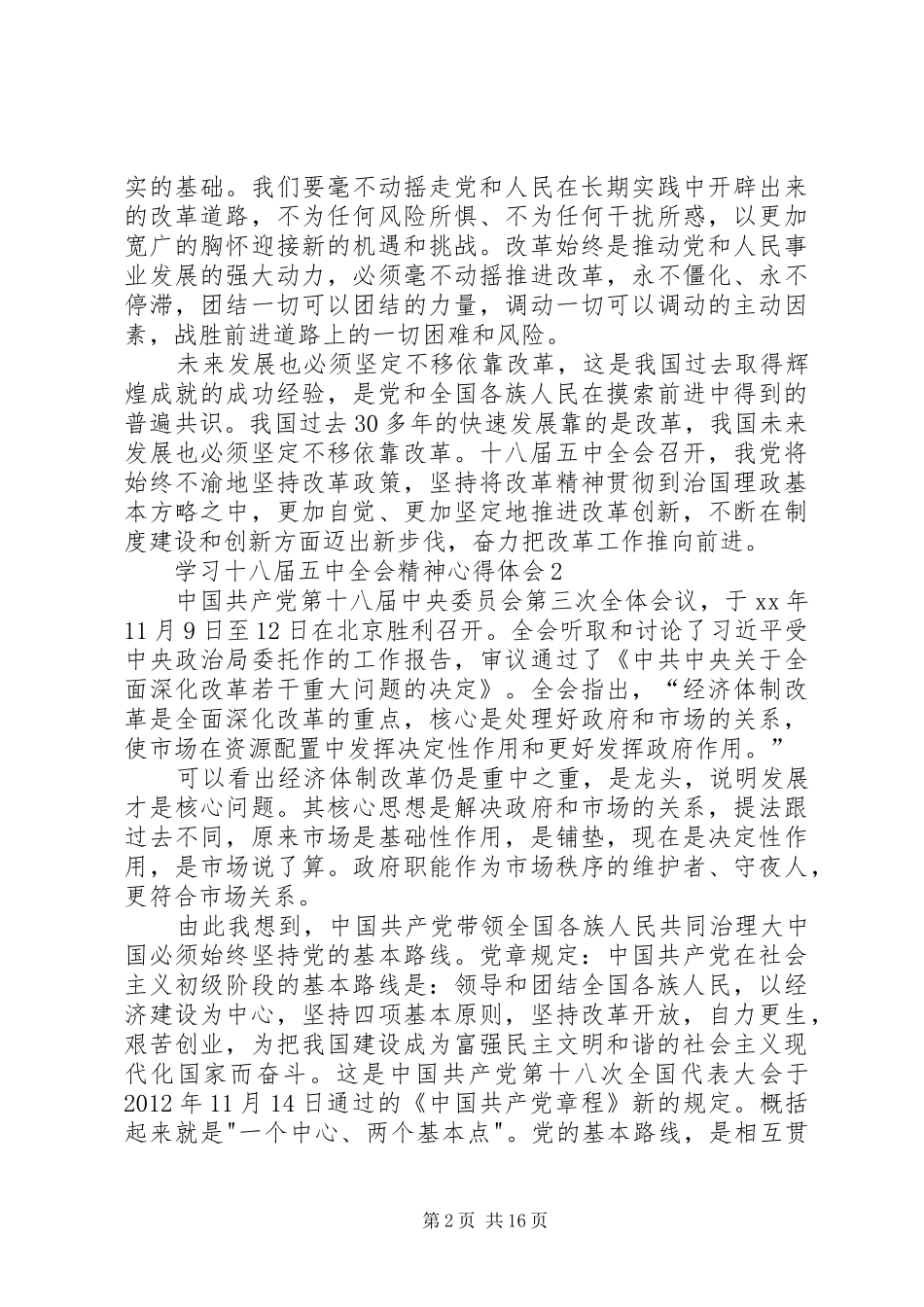 学习十八届五中全会精神心得体会10篇_第2页