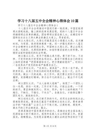 学习十八届五中全会精神心得体会10篇