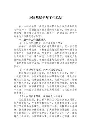 乡镇基层半年工作总结