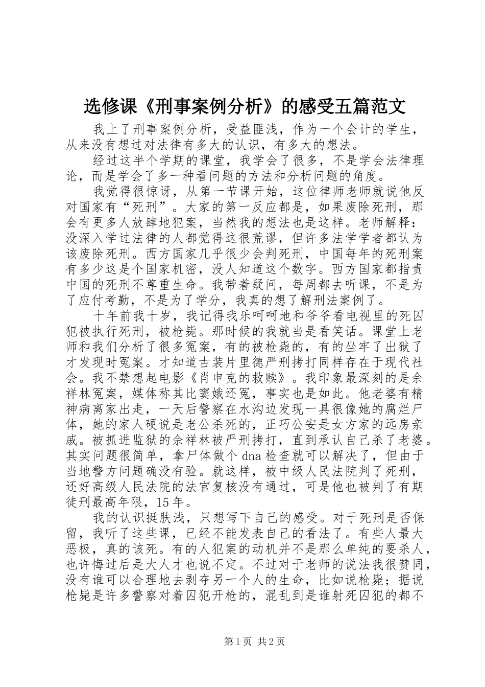 选修课《刑事案例分析》的感受五篇范文_第1页