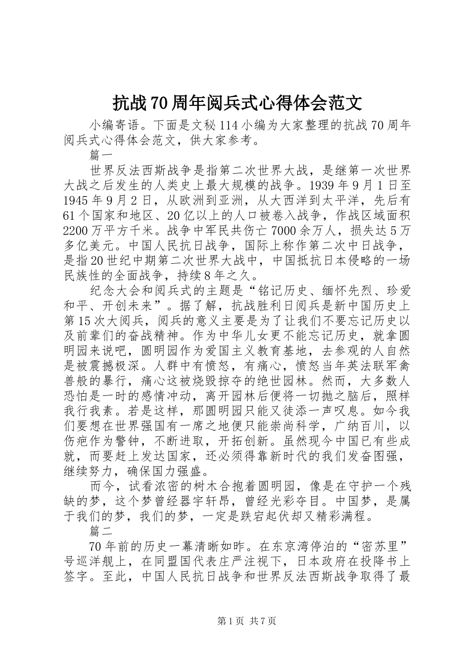 抗战70周年阅兵式心得体会范文_第1页
