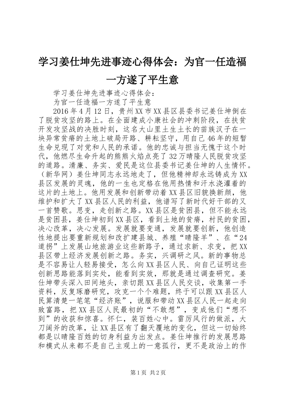 学习姜仕坤先进事迹心得体会：为官一任造福一方遂了平生意_第1页