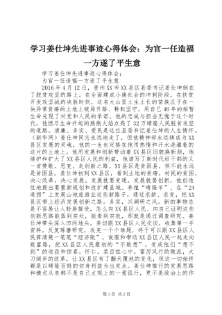 学习姜仕坤先进事迹心得体会：为官一任造福一方遂了平生意
