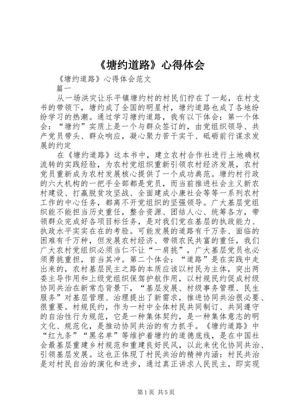 《塘约道路》心得体会_第1页