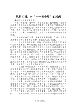 思想汇报：对“十一黄金周”的感想