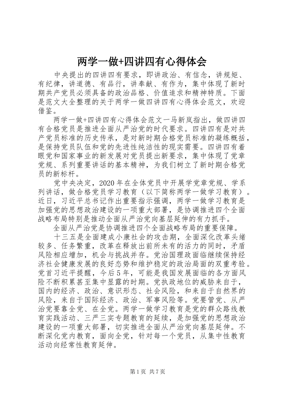 两学一做+四讲四有心得体会_第1页