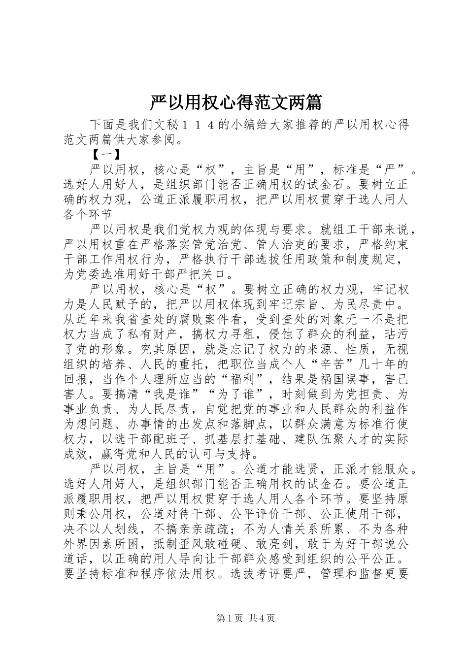 严以用权心得范文两篇_第1页