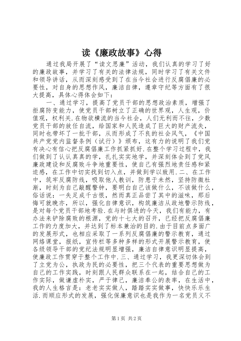读《廉政故事》心得_第1页