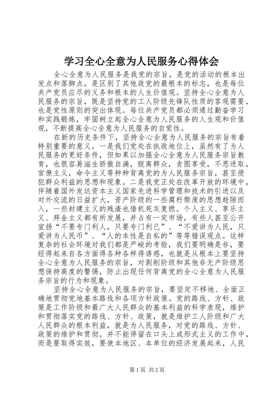 学习全心全意为人民服务心得体会_第1页
