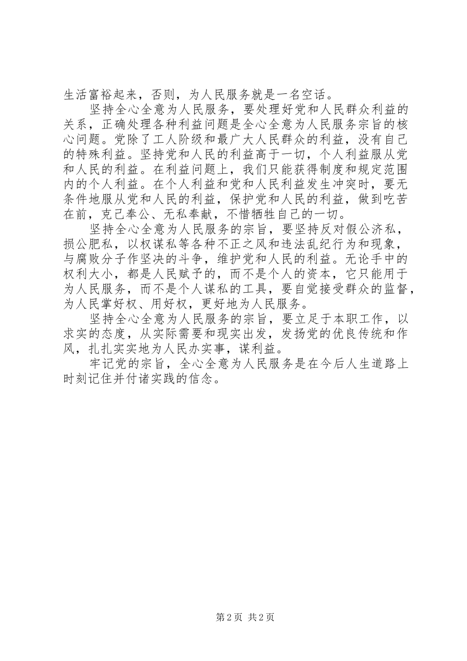学习全心全意为人民服务心得体会_第2页
