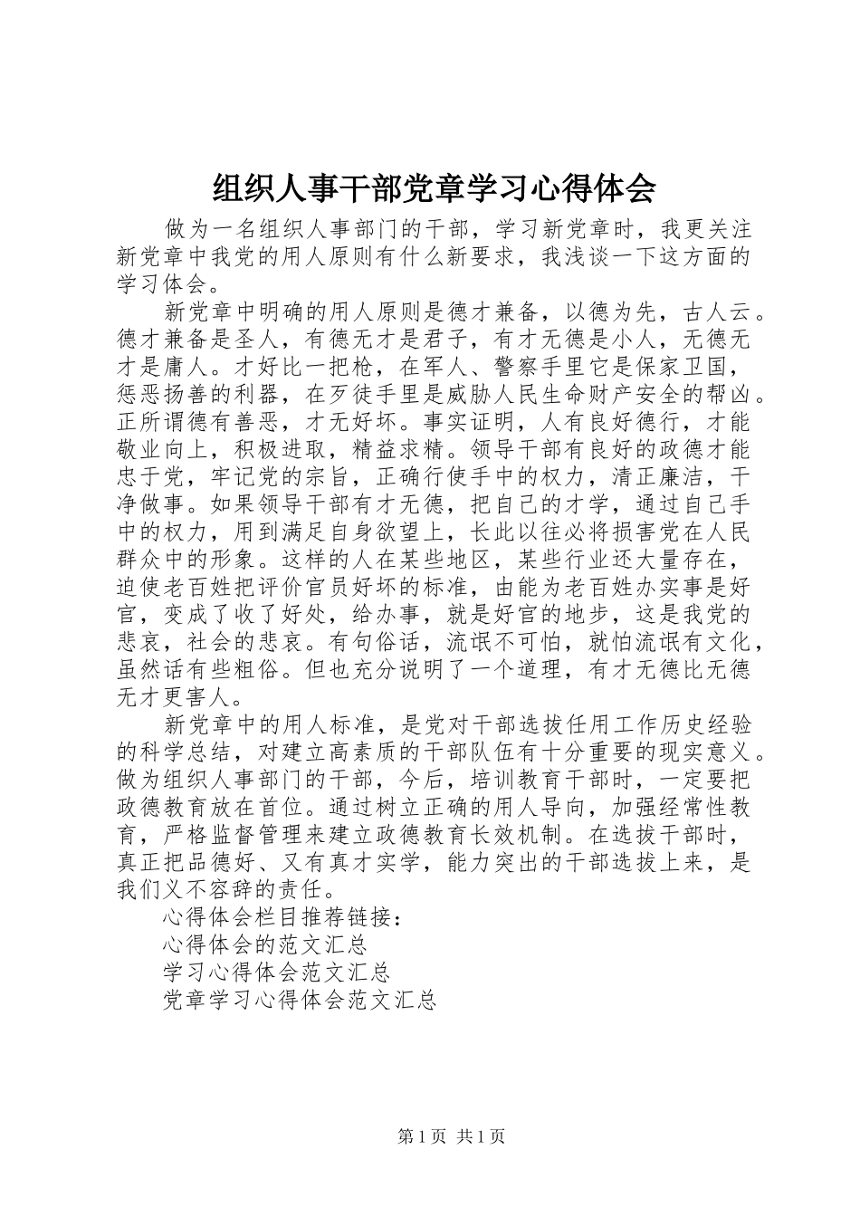 组织人事干部党章学习心得体会_第1页