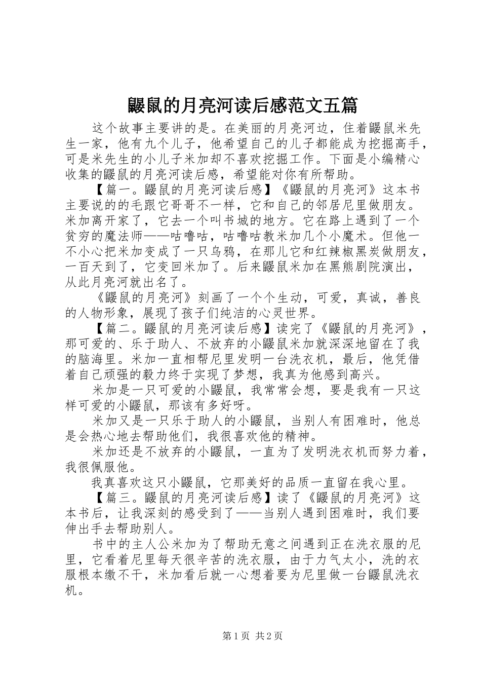 鼹鼠的月亮河读后感范文五篇_第1页