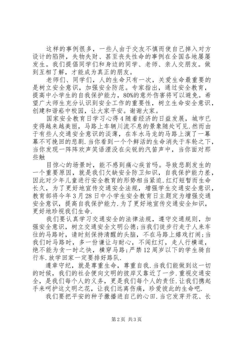 最新高质量20XX年国家安全教育日学习心得体会五篇_第2页