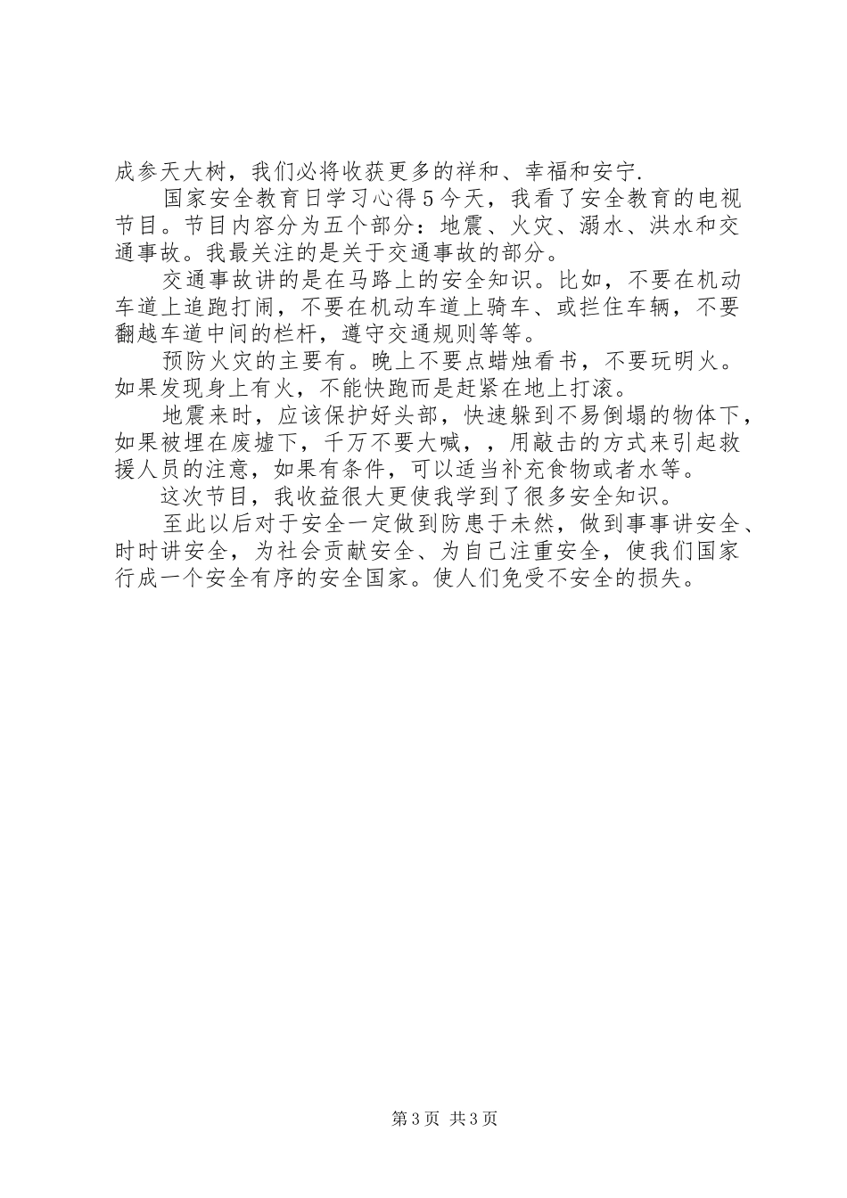 最新高质量20XX年国家安全教育日学习心得体会五篇_第3页