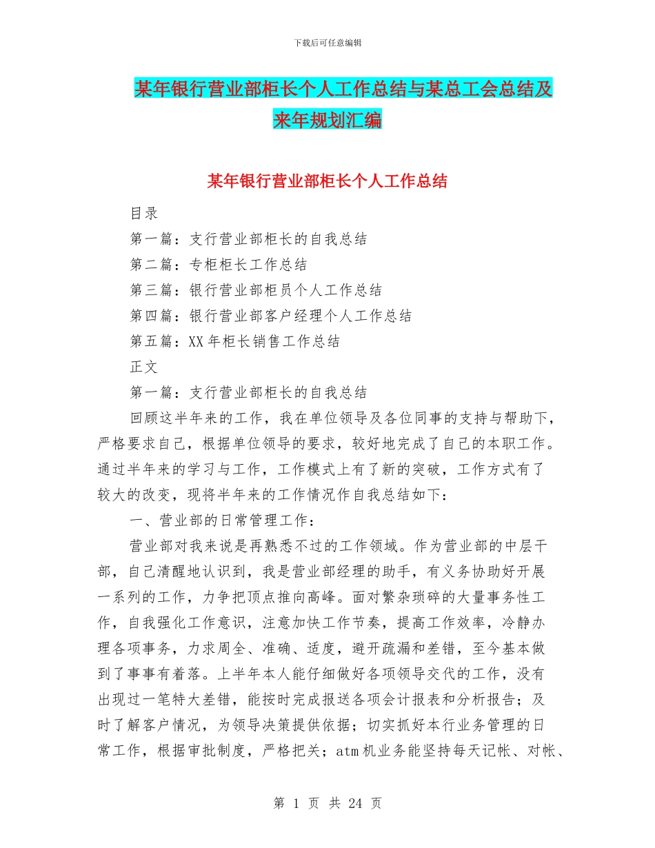 某年银行营业部柜长个人工作总结与某总工会总结及来年规划汇编_第1页