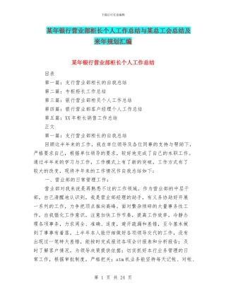 某年银行营业部柜长个人工作总结与某总工会总结及来年规划汇编
