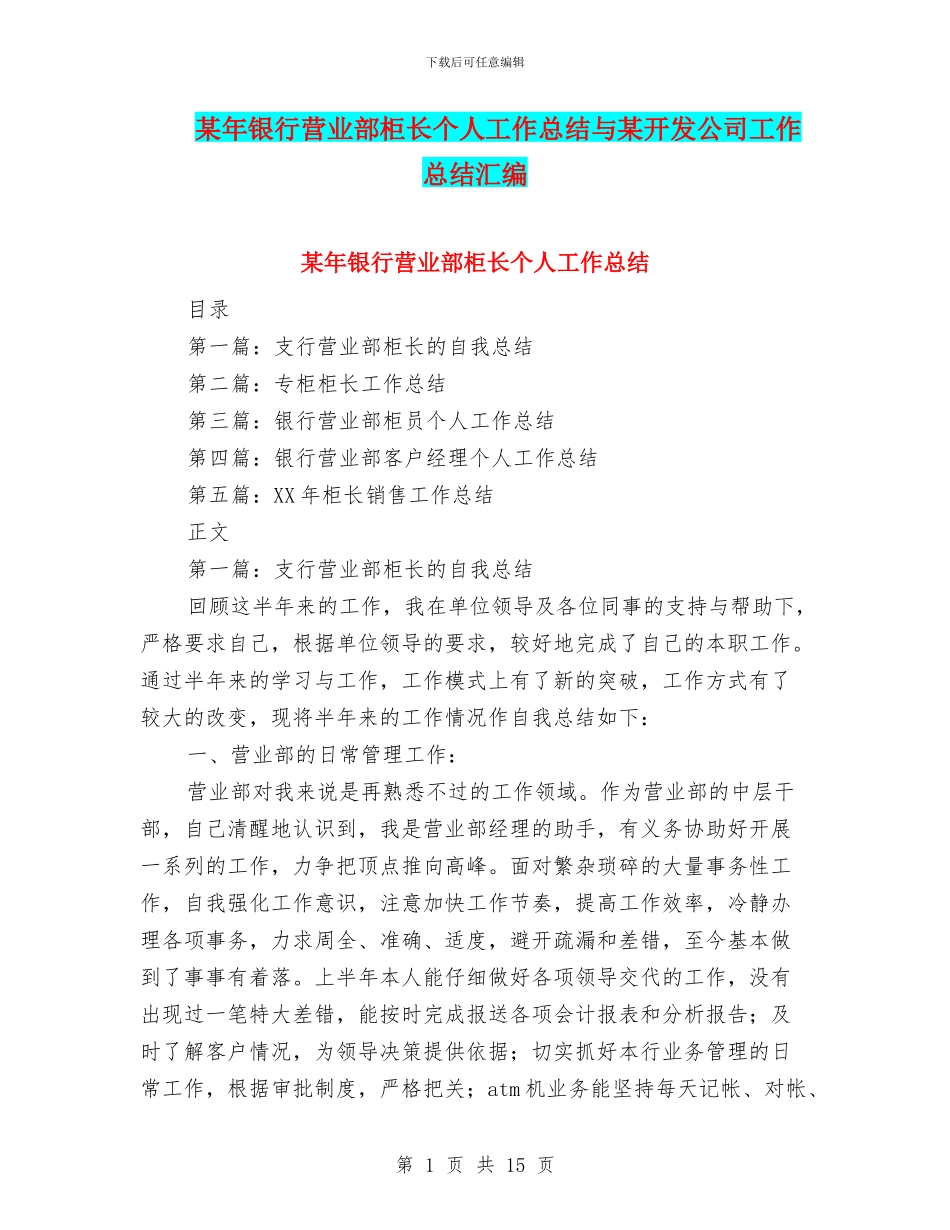 某年银行营业部柜长个人工作总结与某开发公司工作总结汇编_第1页