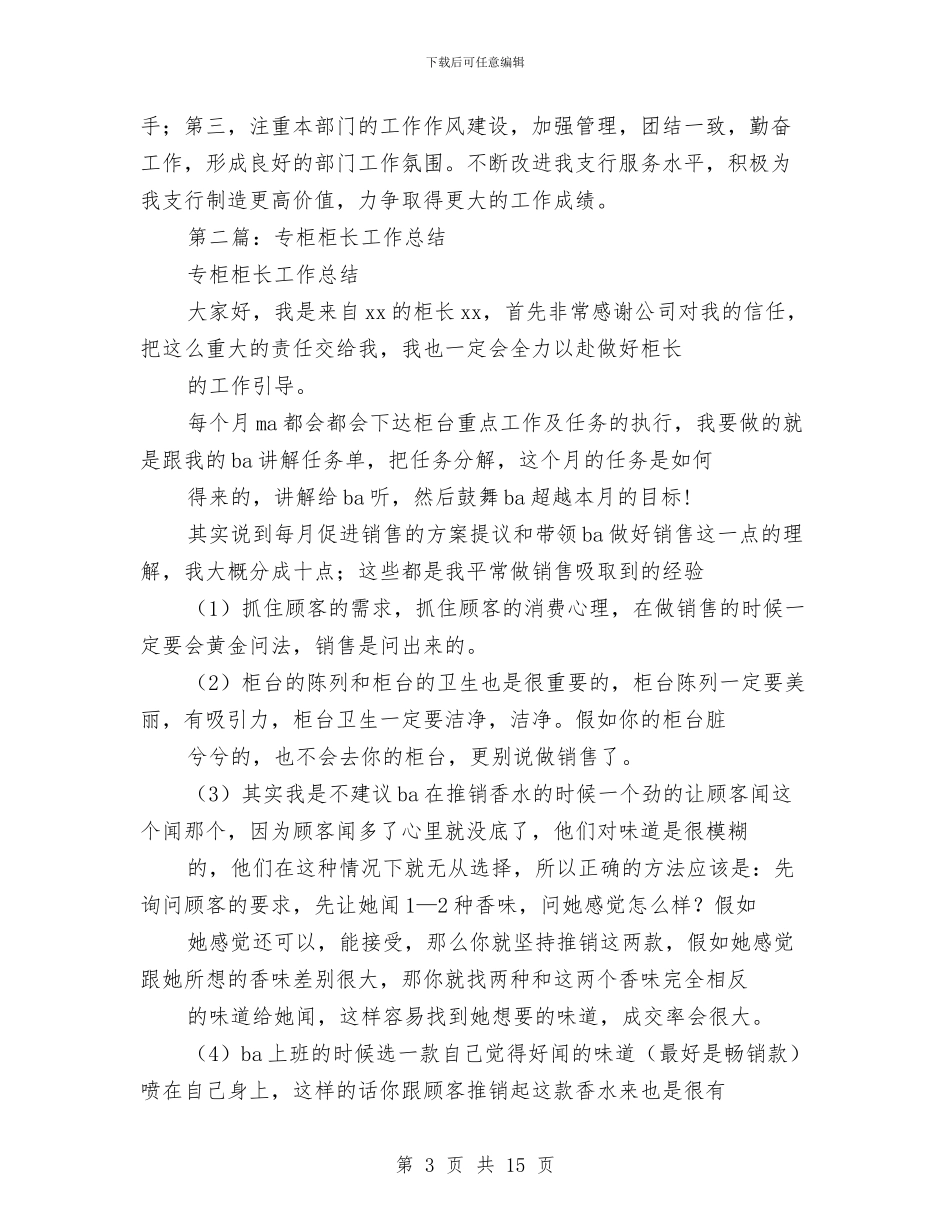 某年银行营业部柜长个人工作总结与某开发公司工作总结汇编_第3页