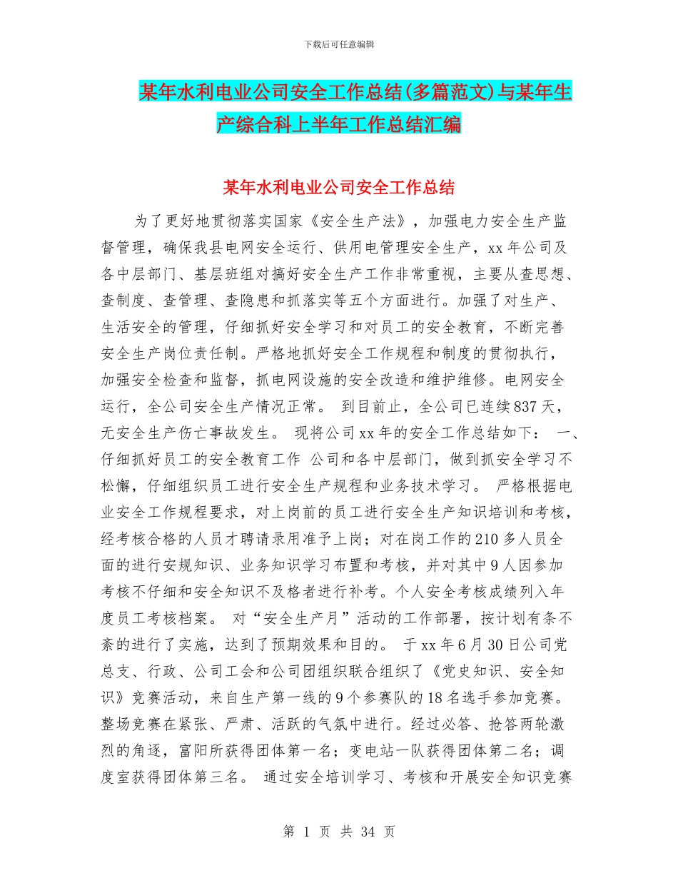某年水利电业公司安全工作总结与某年生产综合科上半年工作总结汇编_第1页