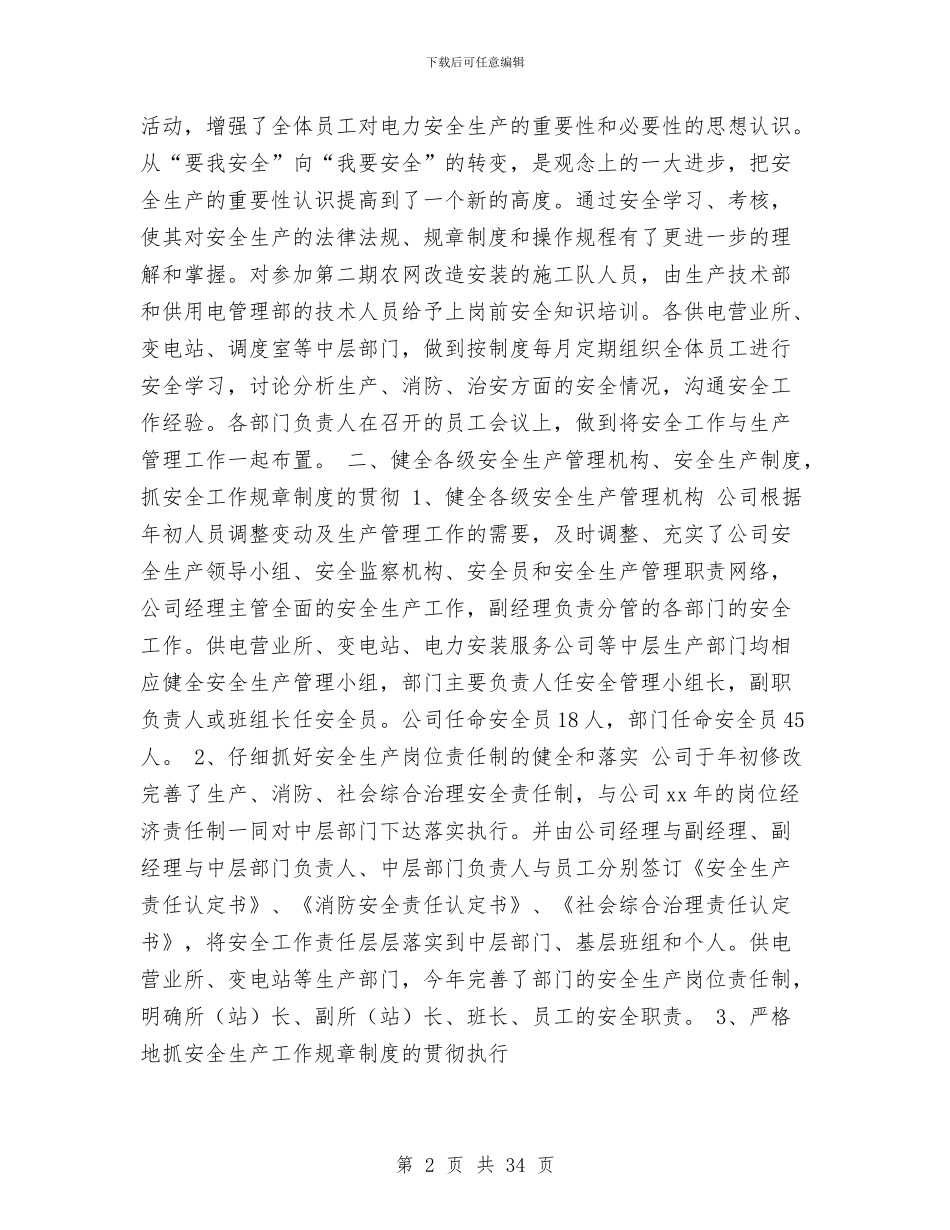 某年水利电业公司安全工作总结与某年生产综合科上半年工作总结汇编_第2页