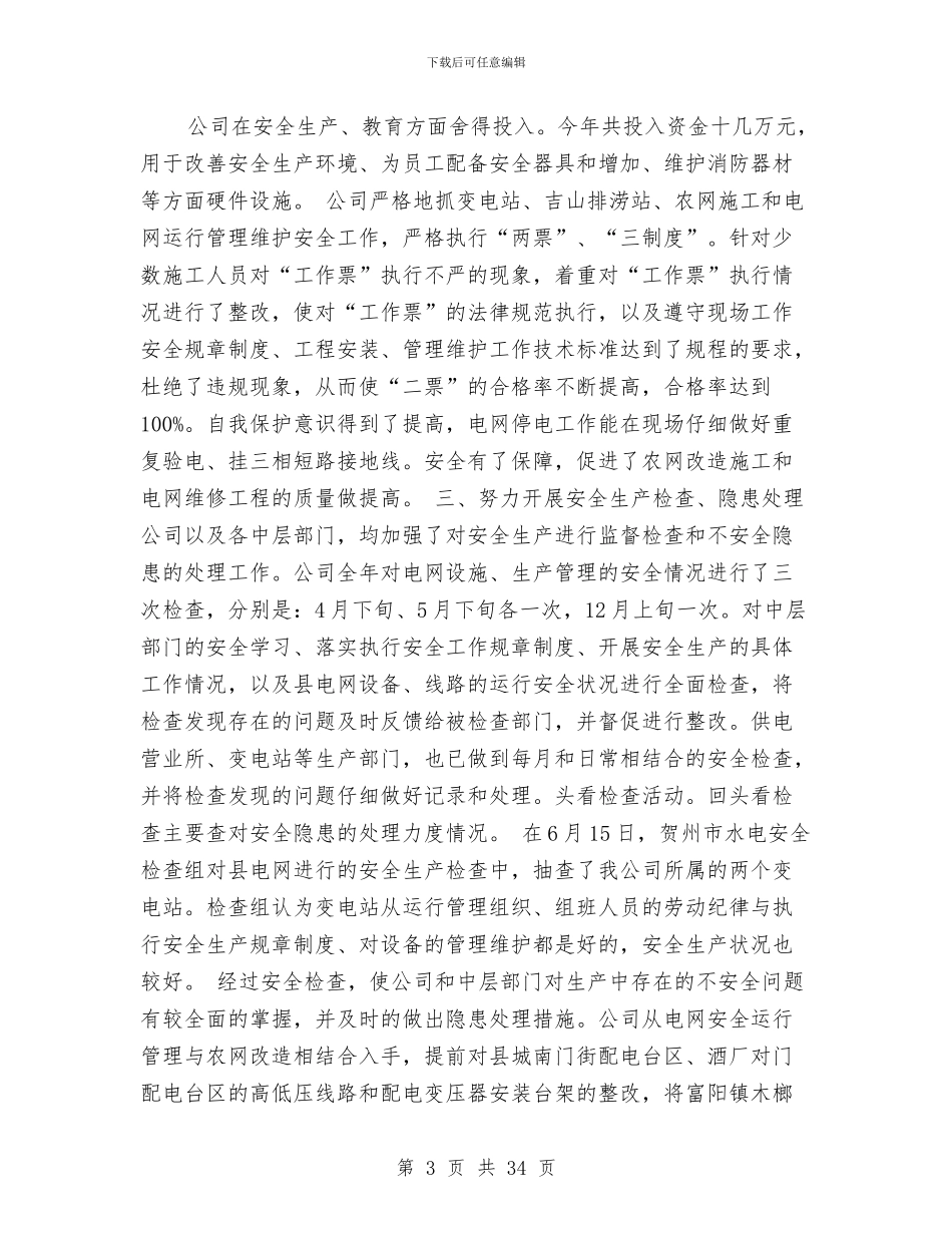 某年水利电业公司安全工作总结与某年生产综合科上半年工作总结汇编_第3页