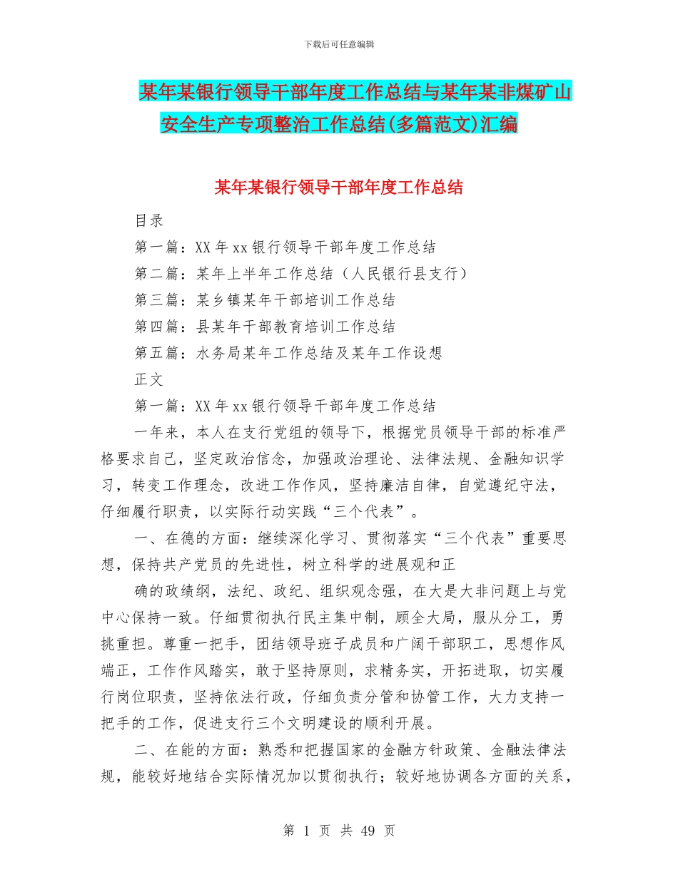 某年某银行领导干部年度工作总结与某年某非煤矿山安全生产专项整治工作总结汇编_第1页