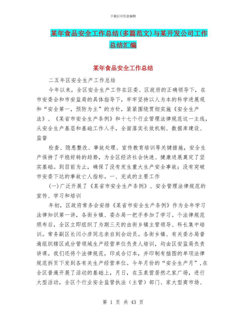 某年食品安全工作总结与某开发公司工作总结汇编_第1页
