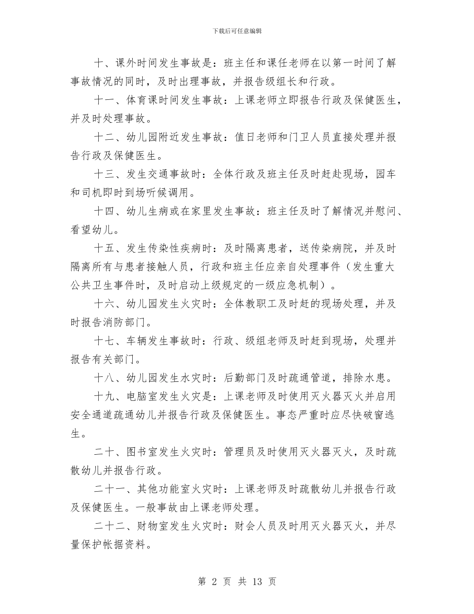 某幼儿园处理事故应急措施与校庆祝六一儿童节活动方案汇编_第2页