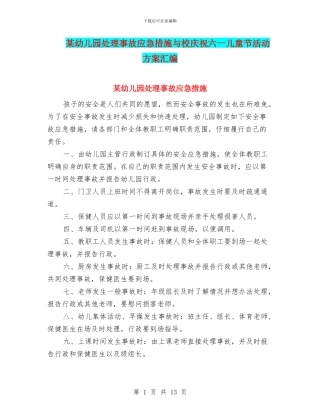 某幼儿园处理事故应急措施与校庆祝六一儿童节活动方案汇编