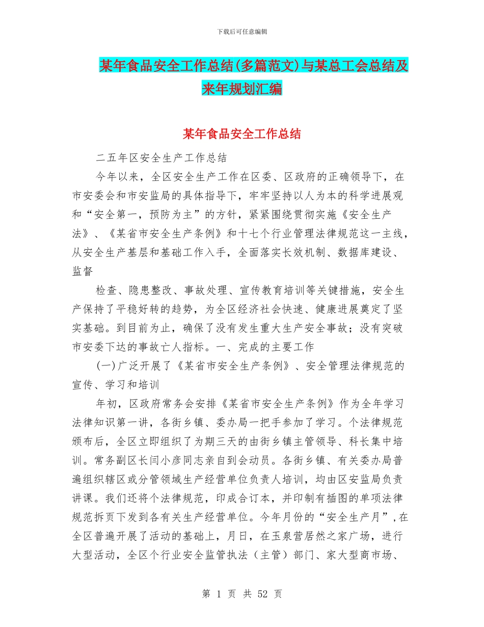 某年食品安全工作总结与某总工会总结及来年规划汇编_第1页