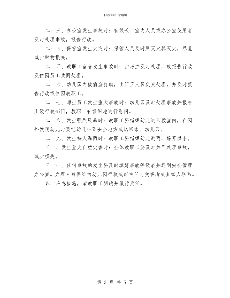 某幼儿园处理事故应急措施与校庆“六一”国际儿童节系列活动总结汇编_第3页