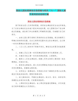 某幼儿园处理事故应急措施与校庆“六一”国际儿童节系列活动总结汇编
