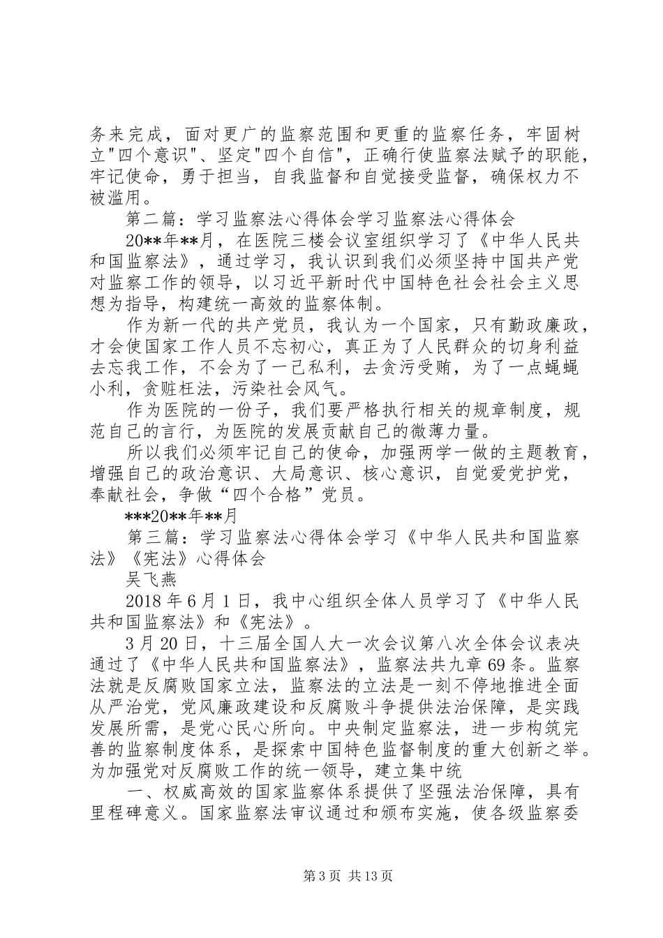 学习监察法心得体会_第3页