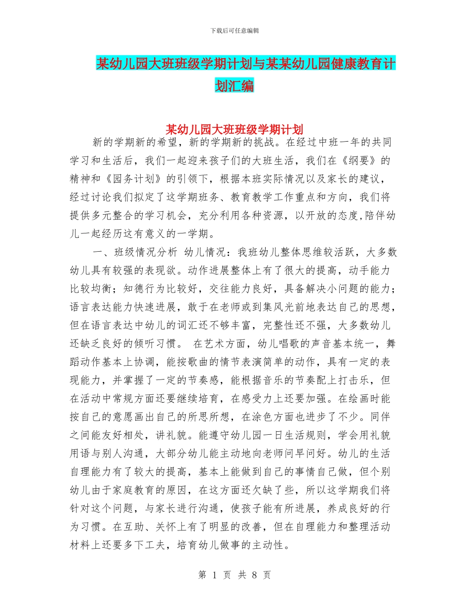 某幼儿园大班班级学期计划与某某幼儿园健康教育计划汇编_第1页
