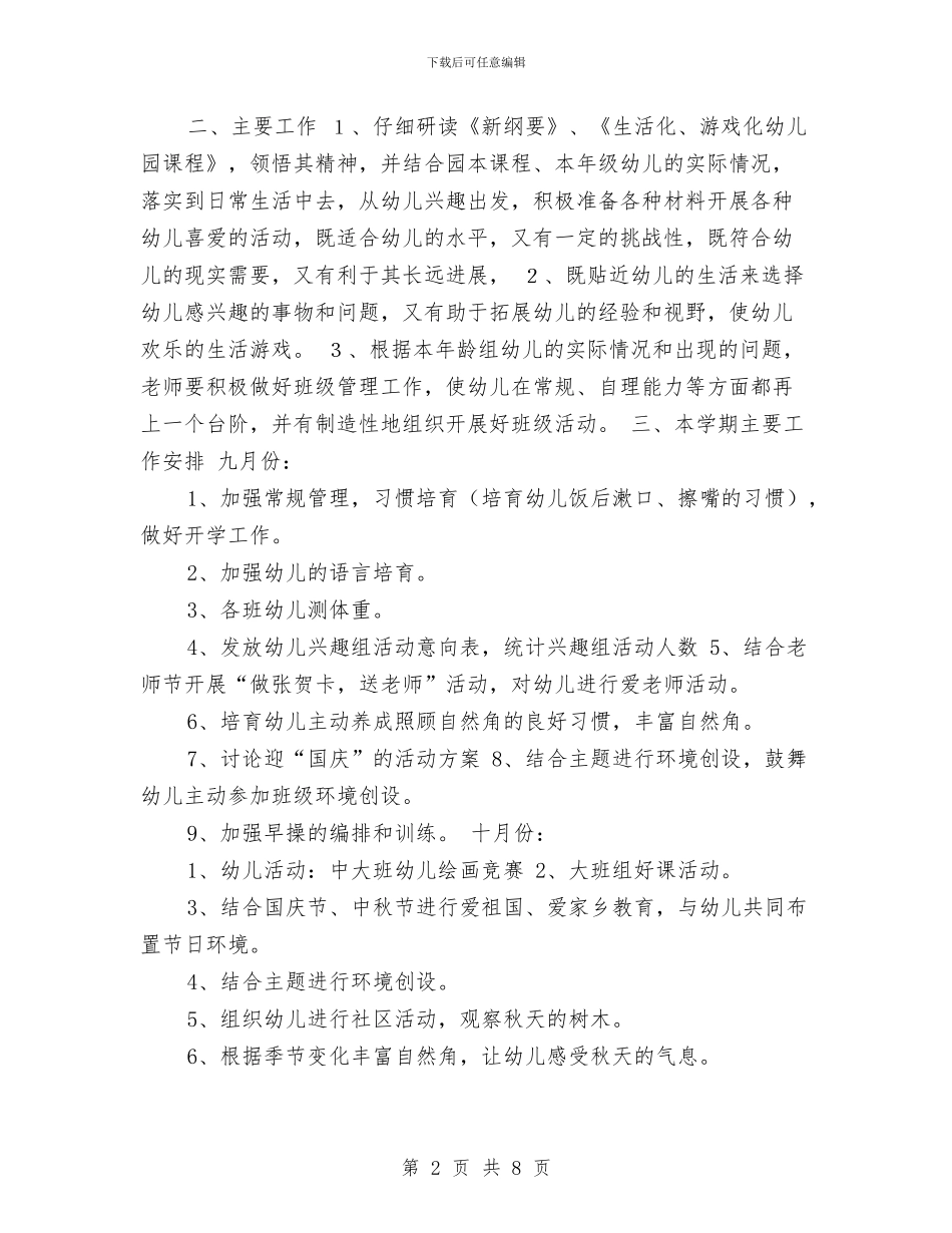 某幼儿园大班班级学期计划与某某幼儿园健康教育计划汇编_第2页